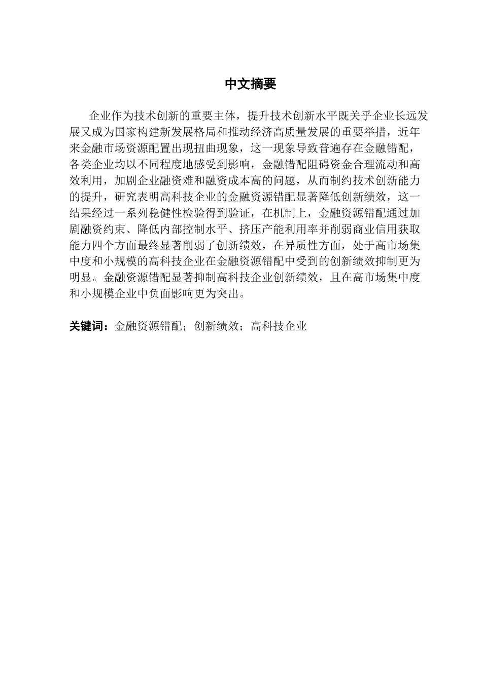 25年CH金融学 金融资源错配对高科技企业创新绩效的影响研究终稿-约16332字符.docx_第4页