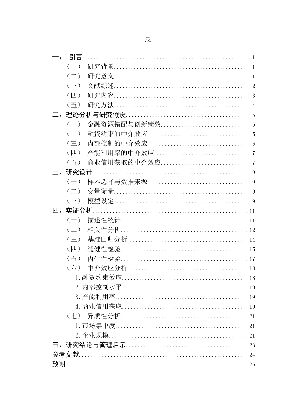 25年CH金融学 金融资源错配对高科技企业创新绩效的影响研究终稿-约16332字符.docx_第6页