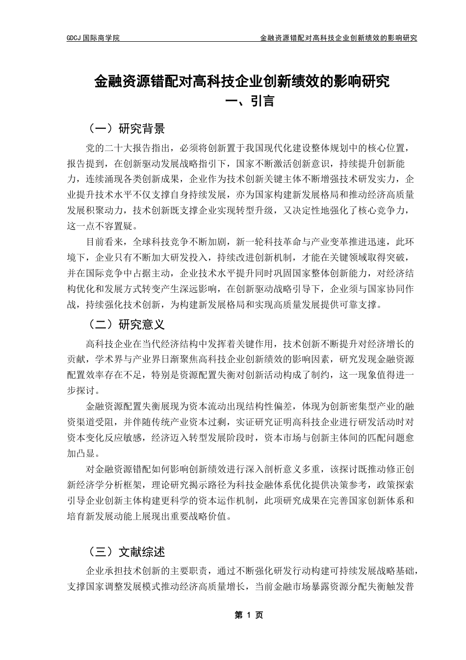 25年CH金融学 金融资源错配对高科技企业创新绩效的影响研究终稿-约16332字符.docx_第7页