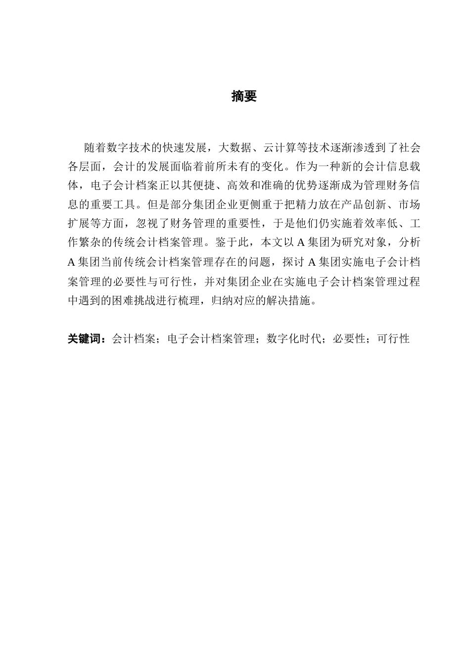 25年CH会计学 关键词：会计档案；电子会计档案管理；数字化时代；必要性；可行性终稿-约20354字符.docx_第2页