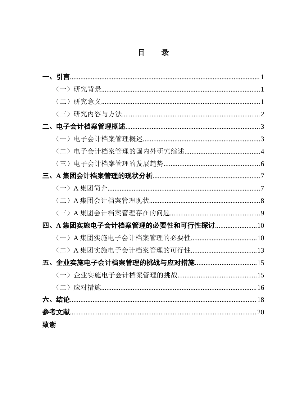25年CH会计学 关键词：会计档案；电子会计档案管理；数字化时代；必要性；可行性终稿-约20354字符.docx_第4页