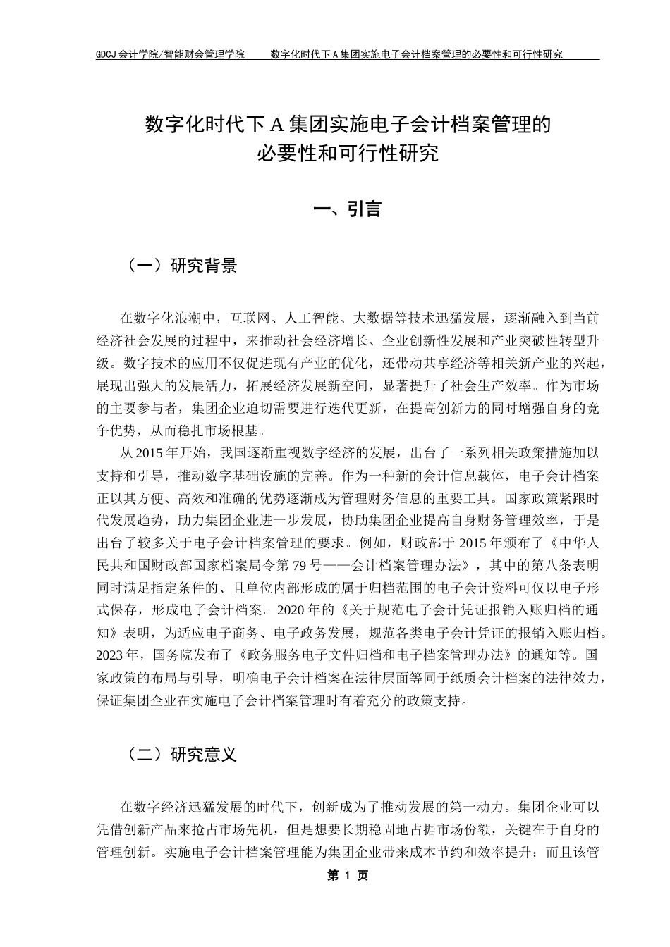 25年CH会计学 关键词：会计档案；电子会计档案管理；数字化时代；必要性；可行性终稿-约20354字符.docx_第5页