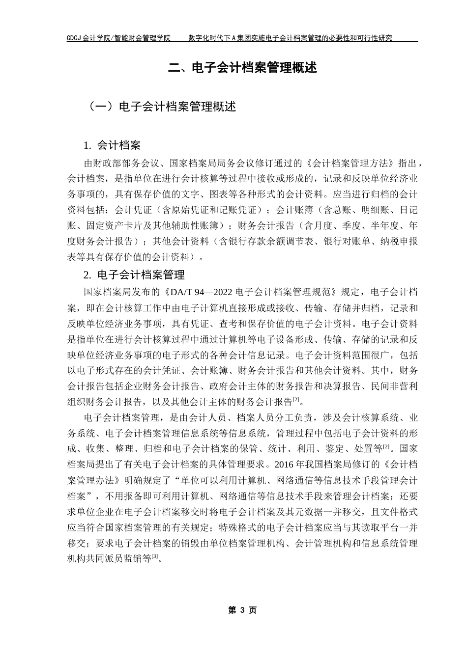 25年CH会计学 关键词：会计档案；电子会计档案管理；数字化时代；必要性；可行性终稿-约20354字符.docx_第7页