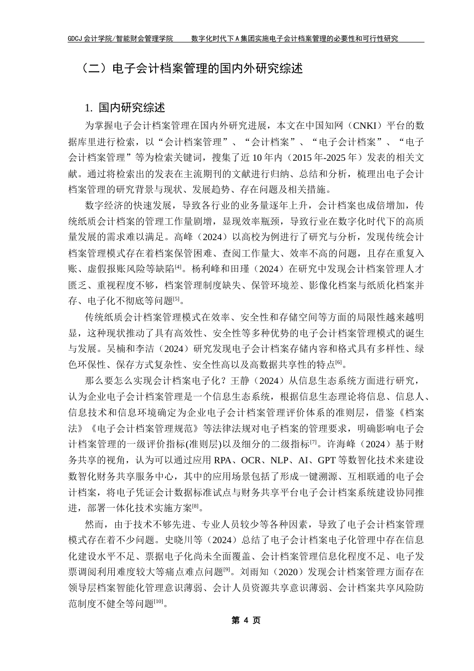 25年CH会计学 关键词：会计档案；电子会计档案管理；数字化时代；必要性；可行性终稿-约20354字符.docx_第8页