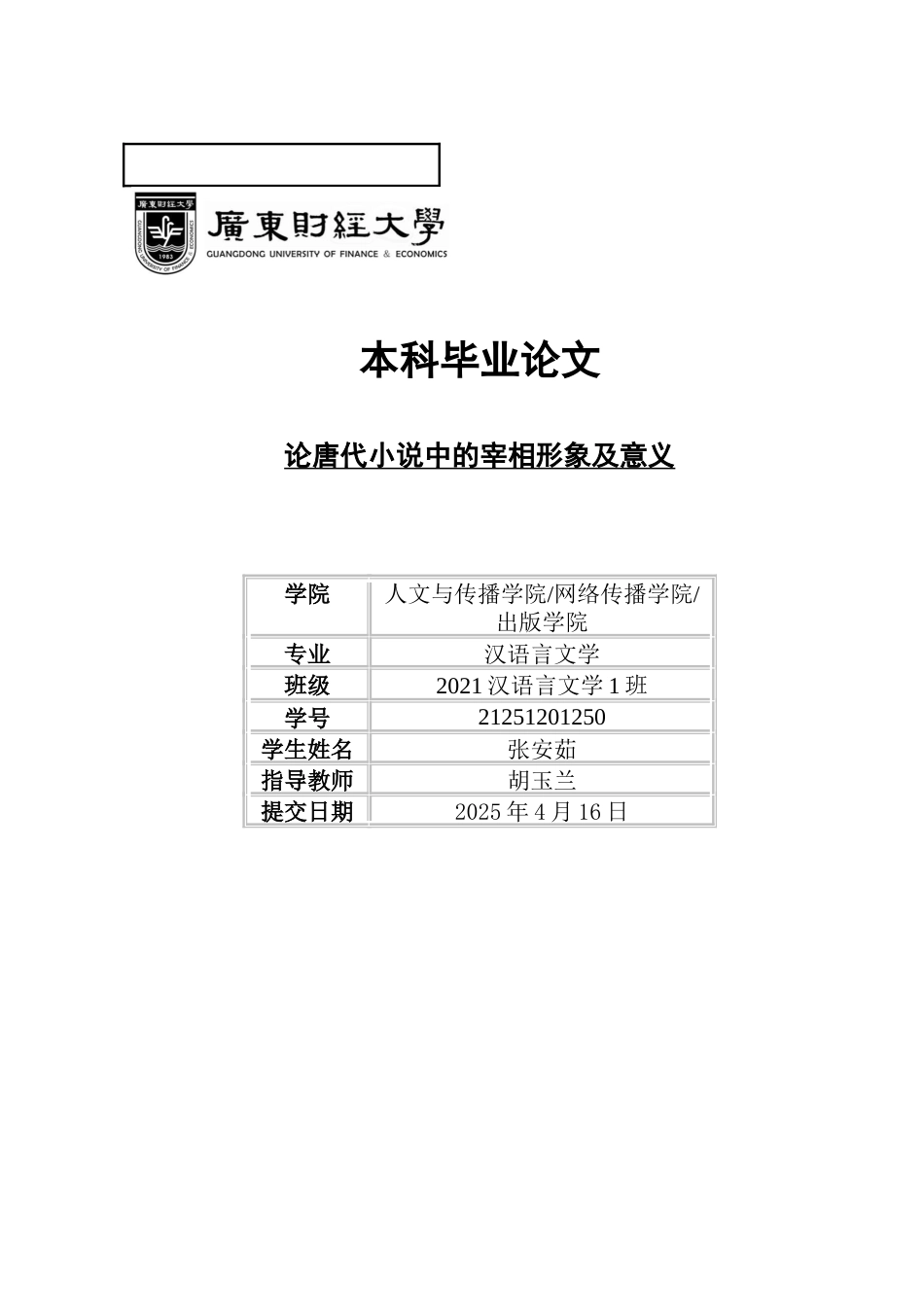 25年CH汉语言文学 论唐代小说中的宰相形象及意义-约12140字符.docx_第7页