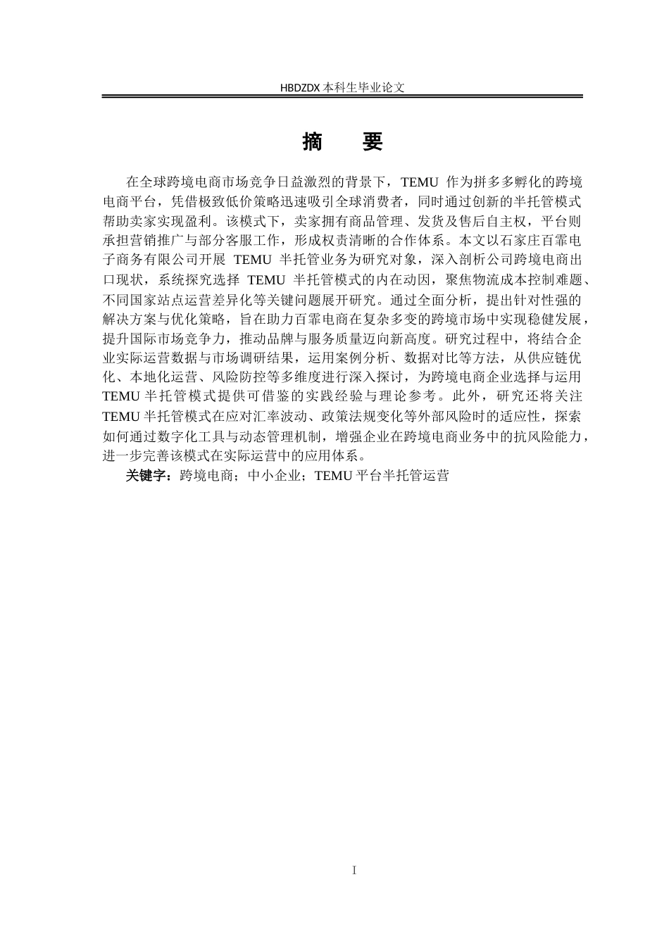 25年CH国际经济与贸易-石家庄百霏电子商务有限公司基于TEMU平台半托管精准出口策略分析-约13778字符终版.docx_第7页