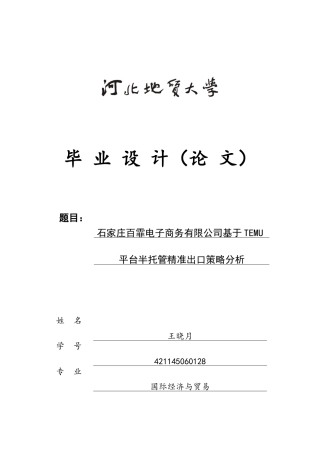 25年CH国际经济与贸易-石家庄百霏电子商务有限公司基于TEMU平台半托管精准出口策略分析-约13778字符终版.docx