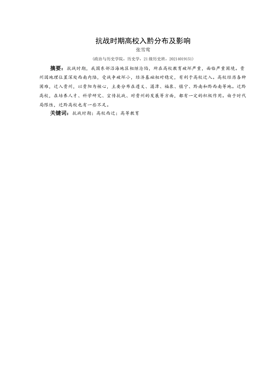 25年CH历史学-抗战时期高校入黔分布及影响关键词-抗战时期；高校西迁；高等教育终稿-约10869字符.docx_第1页