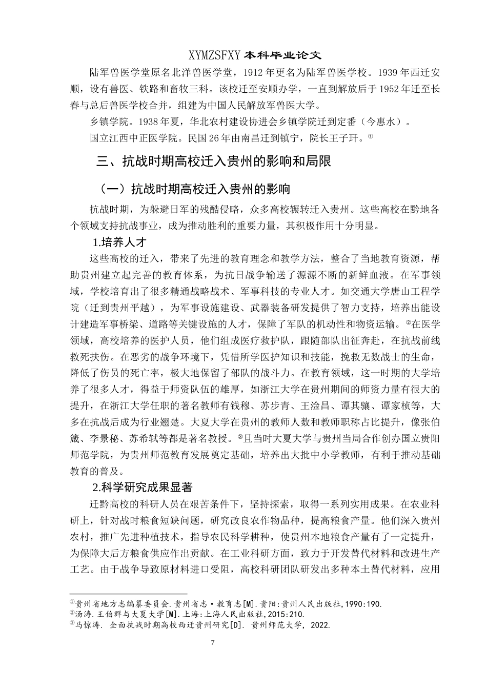 25年CH历史学-抗战时期高校入黔分布及影响关键词-抗战时期；高校西迁；高等教育终稿-约10869字符.docx_第10页