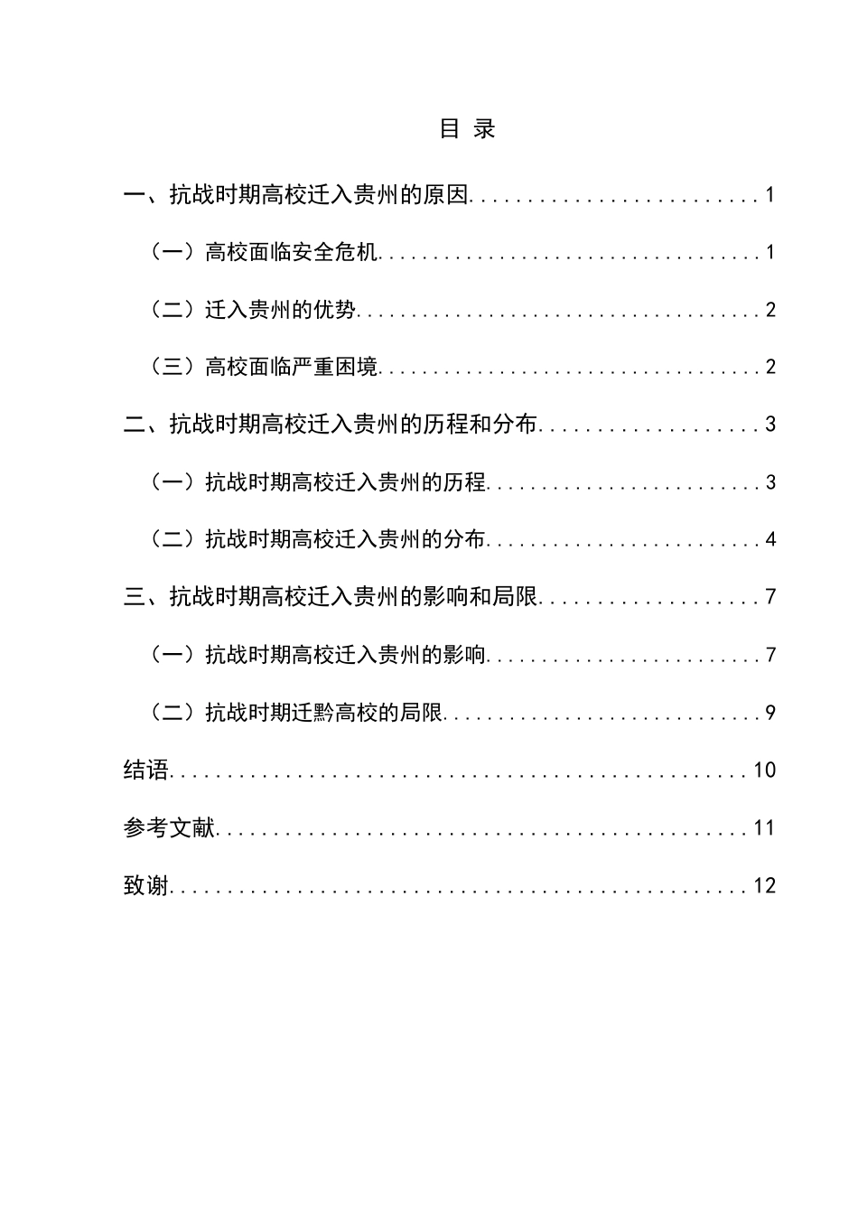 25年CH历史学-抗战时期高校入黔分布及影响关键词-抗战时期；高校西迁；高等教育终稿-约10869字符.docx_第3页