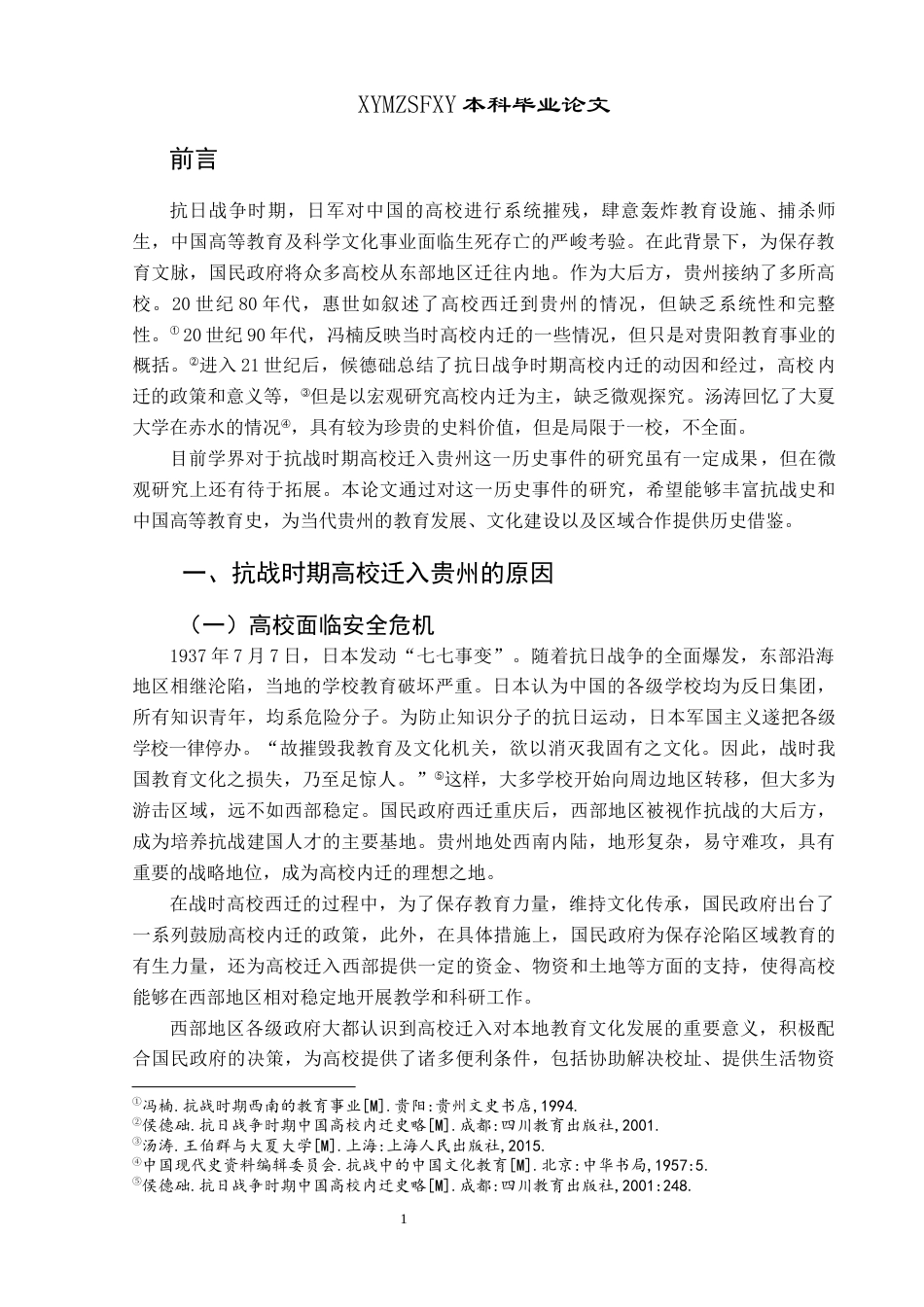 25年CH历史学-抗战时期高校入黔分布及影响关键词-抗战时期；高校西迁；高等教育终稿-约10869字符.docx_第4页
