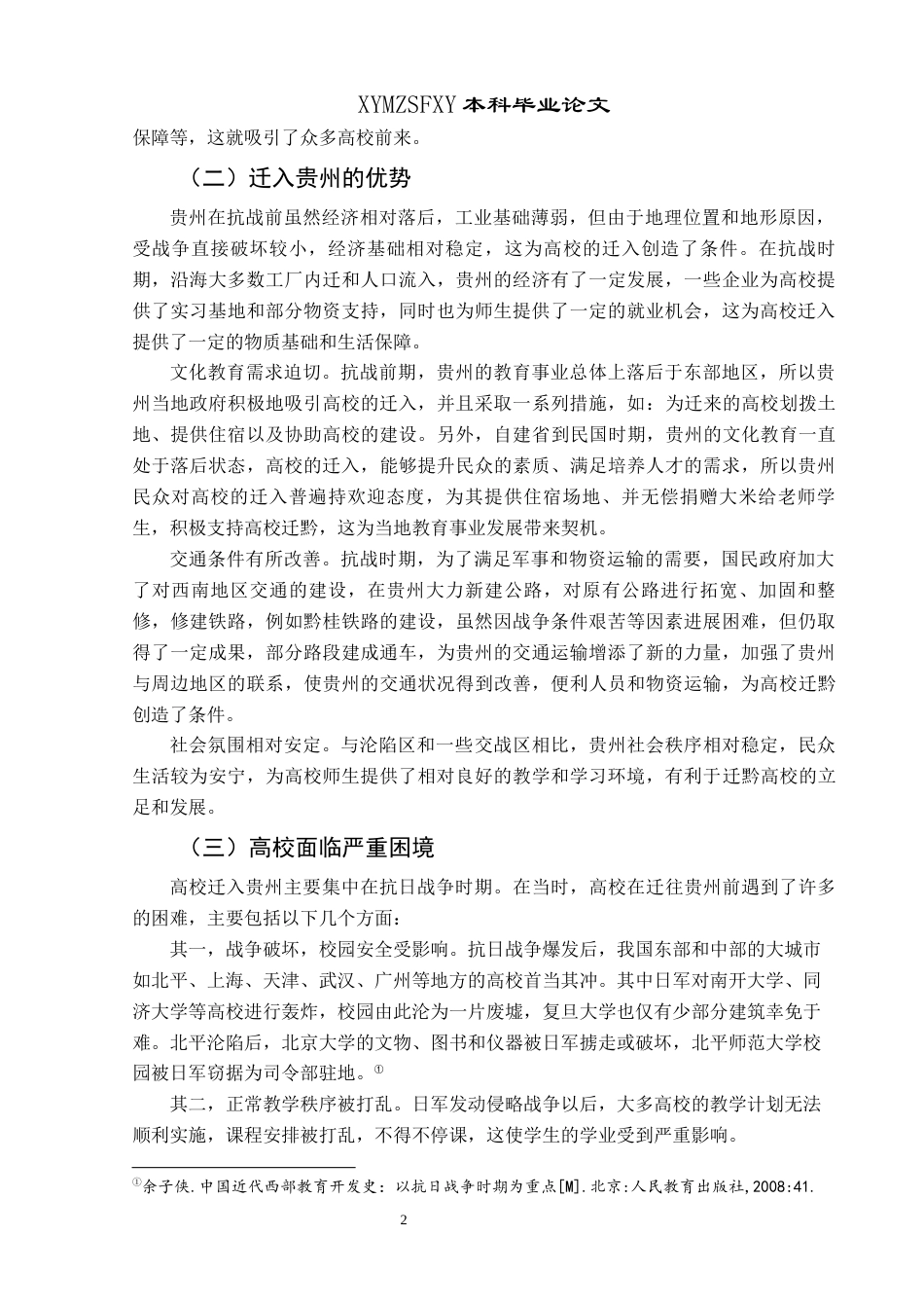 25年CH历史学-抗战时期高校入黔分布及影响关键词-抗战时期；高校西迁；高等教育终稿-约10869字符.docx_第5页