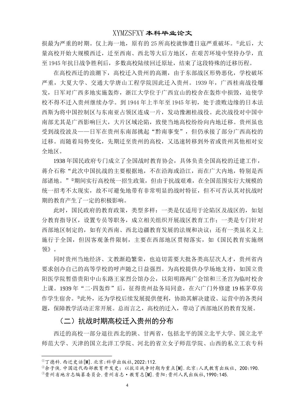 25年CH历史学-抗战时期高校入黔分布及影响关键词-抗战时期；高校西迁；高等教育终稿-约10869字符.docx_第7页