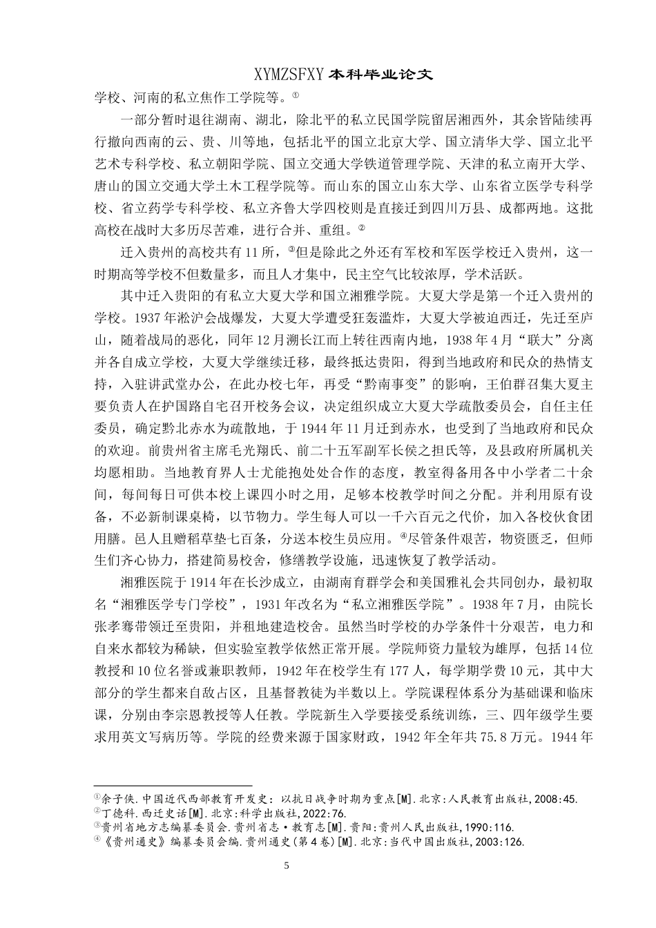 25年CH历史学-抗战时期高校入黔分布及影响关键词-抗战时期；高校西迁；高等教育终稿-约10869字符.docx_第8页