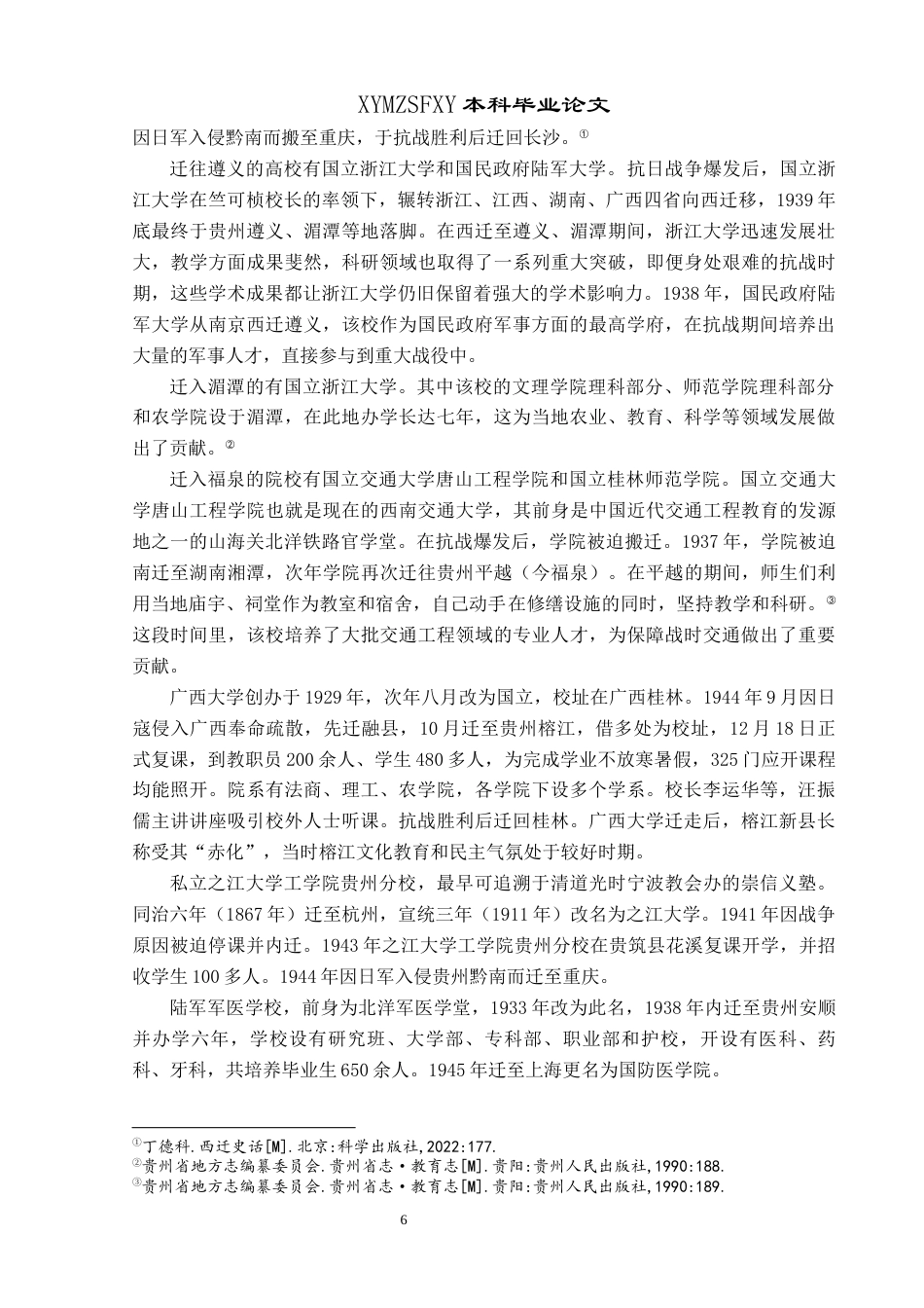 25年CH历史学-抗战时期高校入黔分布及影响关键词-抗战时期；高校西迁；高等教育终稿-约10869字符.docx_第9页