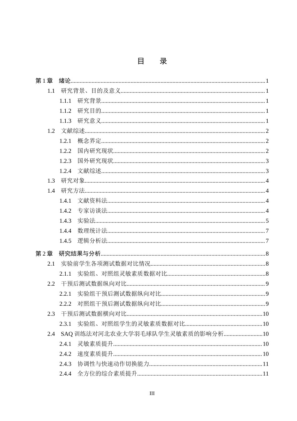 25年CH休闲体育《SAQ训练法对大学羽毛球专项学生灵敏素质的影响》终稿-约12924字符.docx_第3页