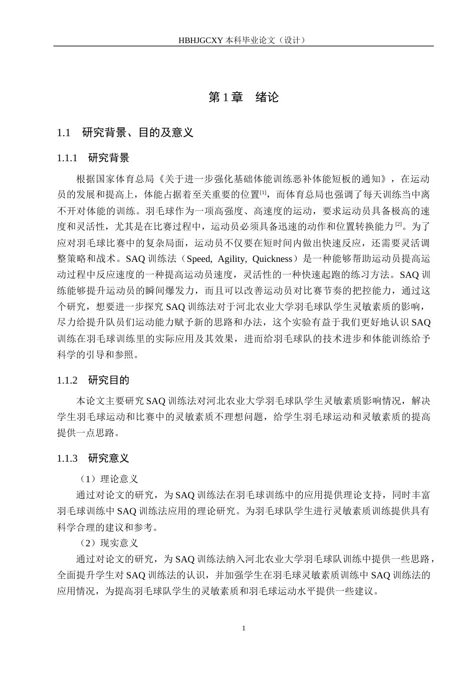 25年CH休闲体育《SAQ训练法对大学羽毛球专项学生灵敏素质的影响》终稿-约12924字符.docx_第5页