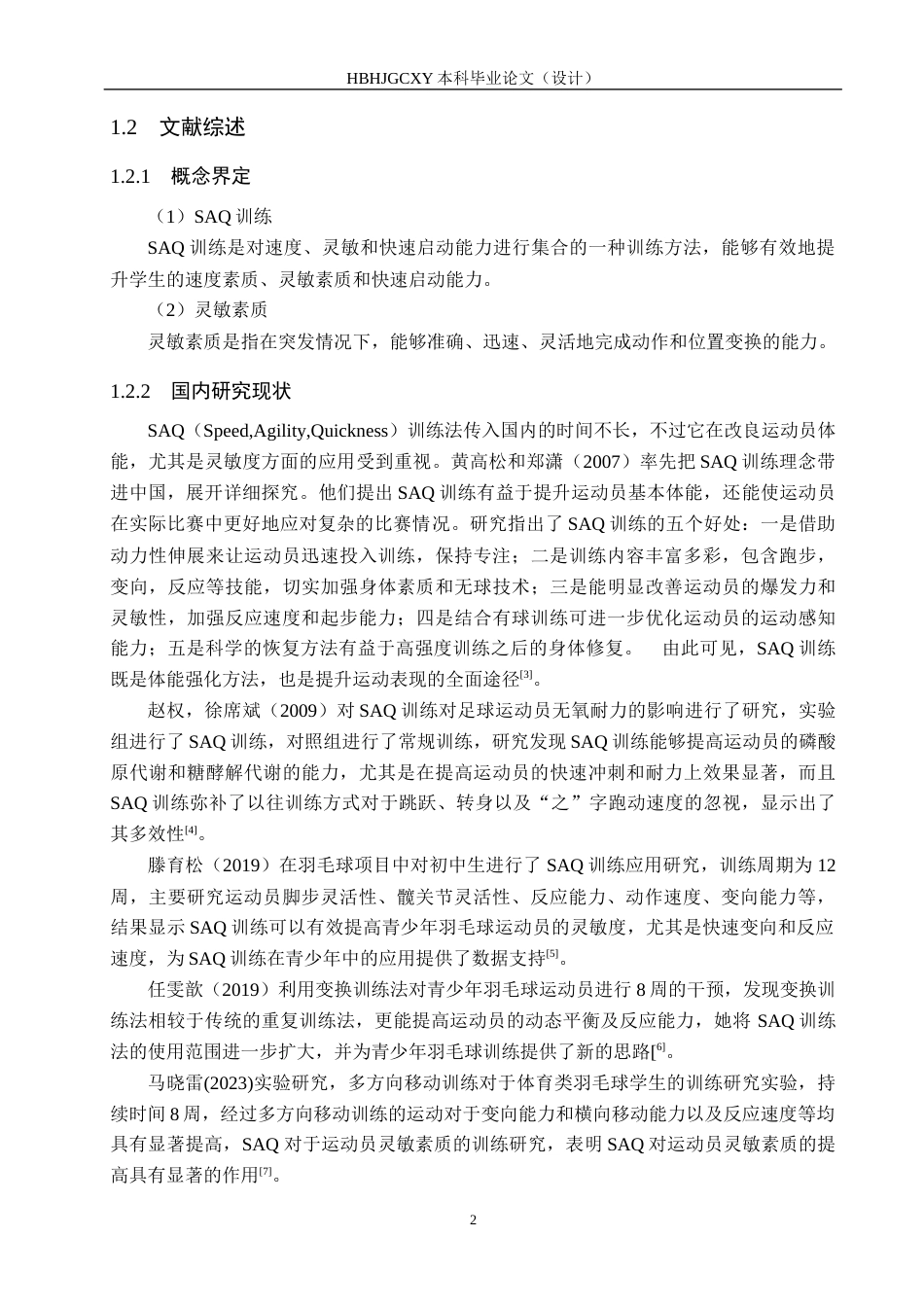 25年CH休闲体育《SAQ训练法对大学羽毛球专项学生灵敏素质的影响》终稿-约12924字符.docx_第6页