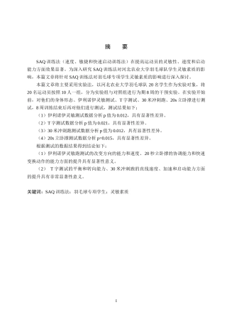25年CH休闲体育《SAQ训练法对大学羽毛球专项学生灵敏素质的影响》终稿-约12924字符.docx