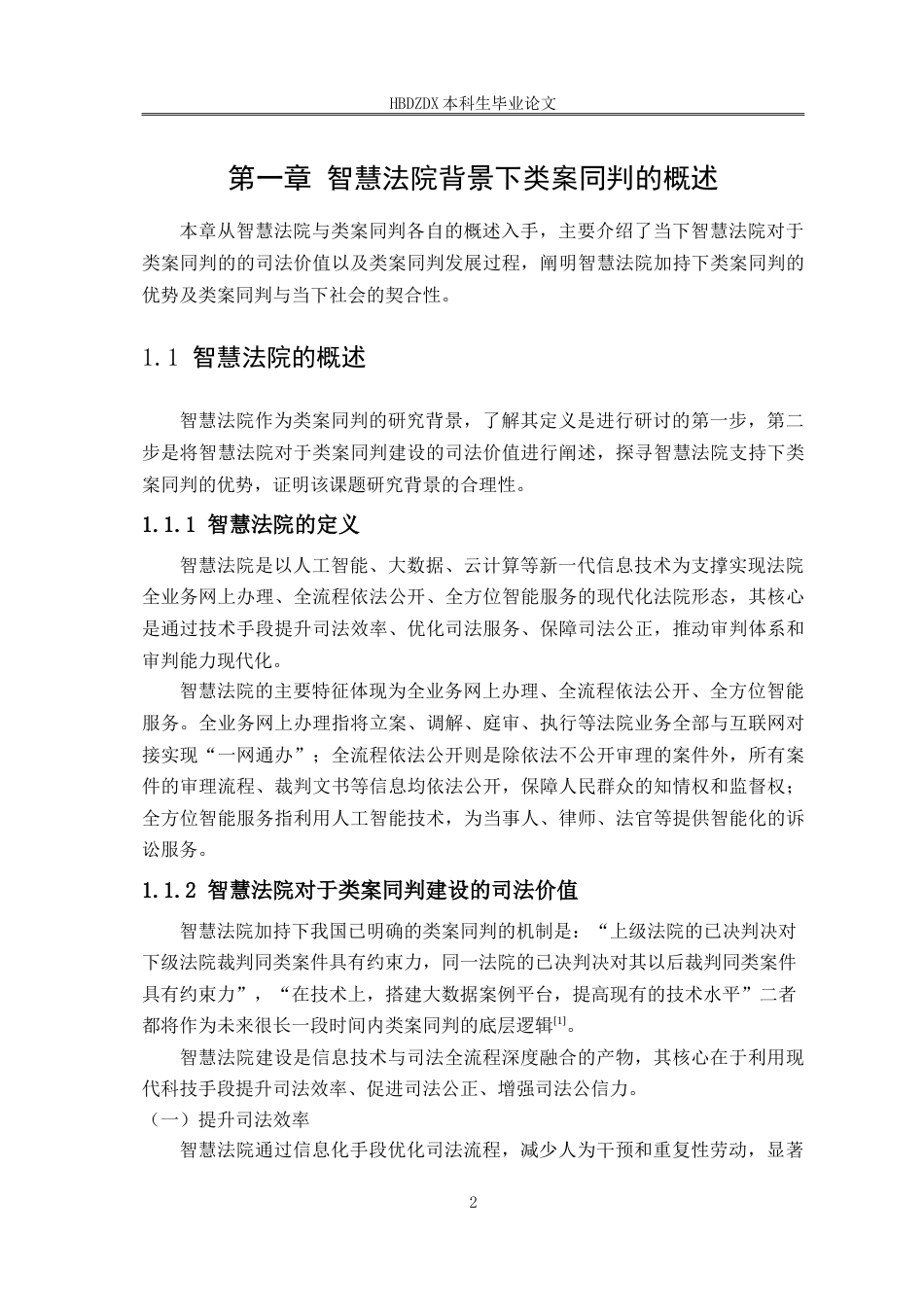 25年CH法学 智慧法院背景下类案同判的法理基础与实现路径研究-约23813字符.doc_第10页