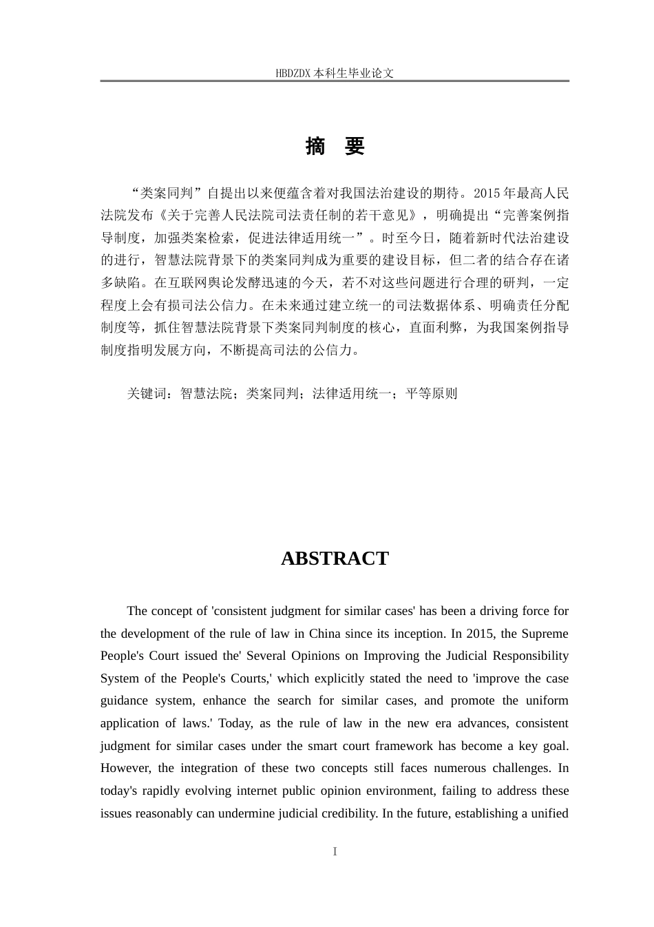 25年CH法学 智慧法院背景下类案同判的法理基础与实现路径研究-约23813字符.doc_第5页