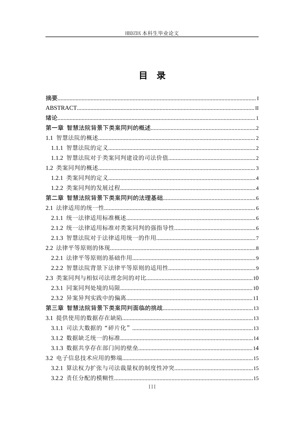 25年CH法学 智慧法院背景下类案同判的法理基础与实现路径研究-约23813字符.doc_第7页