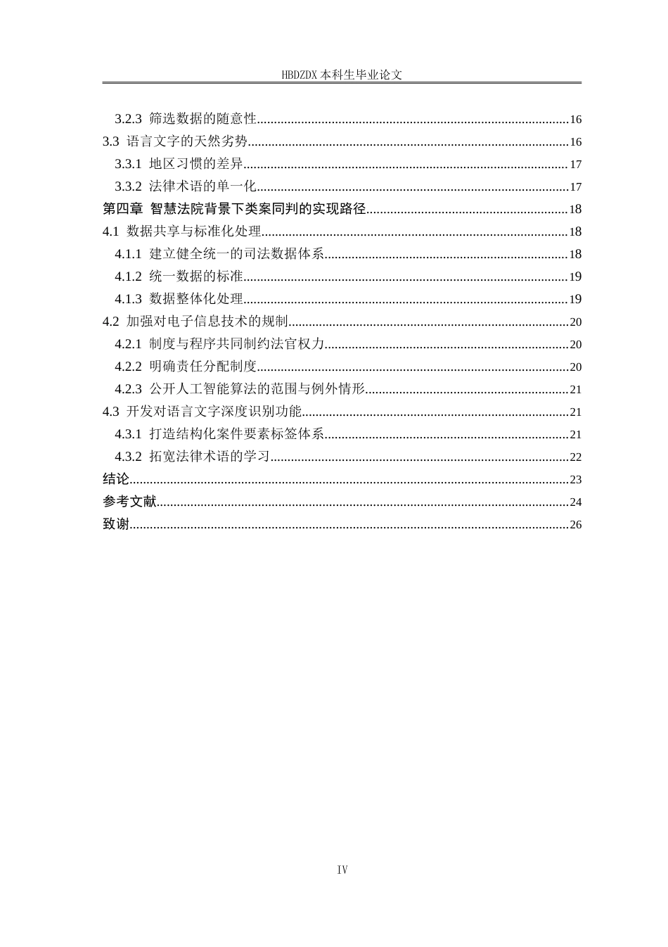 25年CH法学 智慧法院背景下类案同判的法理基础与实现路径研究-约23813字符.doc_第8页