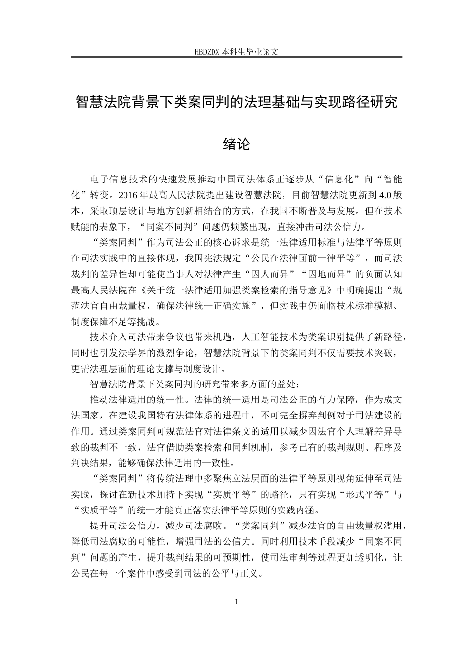25年CH法学 智慧法院背景下类案同判的法理基础与实现路径研究-约23813字符.doc_第9页