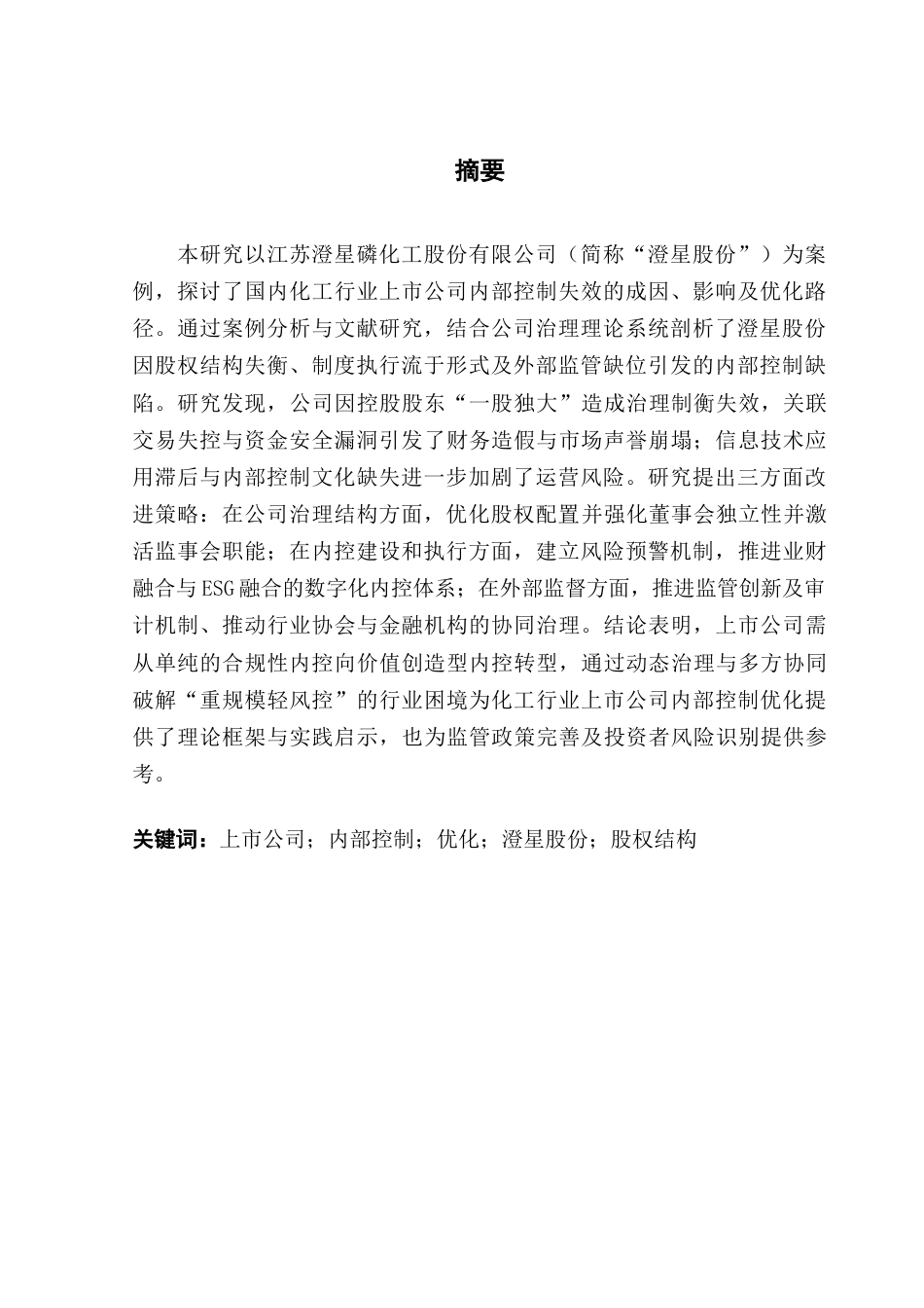 25年CH审计学 关键词：上市公司；内部控制；优化；澄星股份；股权结构-约15988字符.docx_第4页