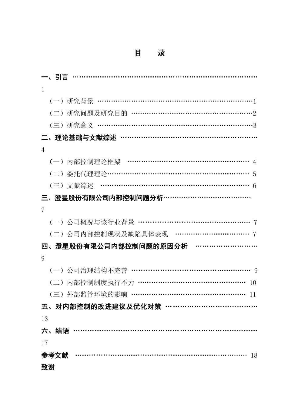 25年CH审计学 关键词：上市公司；内部控制；优化；澄星股份；股权结构-约15988字符.docx_第6页