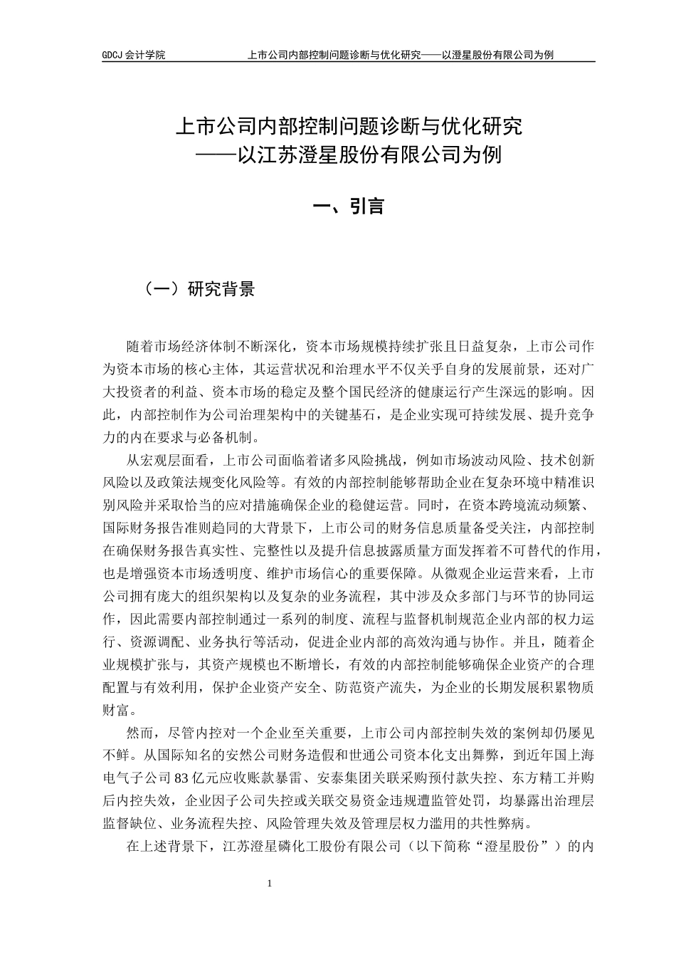 25年CH审计学 关键词：上市公司；内部控制；优化；澄星股份；股权结构-约15988字符.docx_第7页