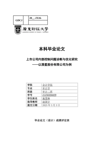 25年CH审计学 关键词：上市公司；内部控制；优化；澄星股份；股权结构-约15988字符.docx