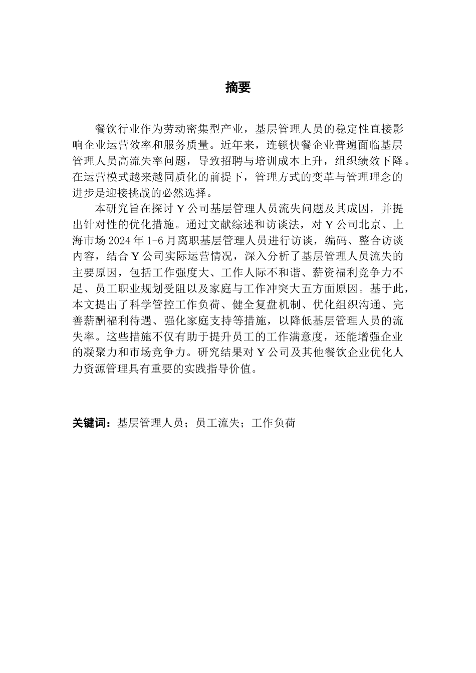 25年CH人力资源管理 《Y公司基层管理人员流失原因分析及对策研究》终稿终稿-约23060字符.docx_第2页
