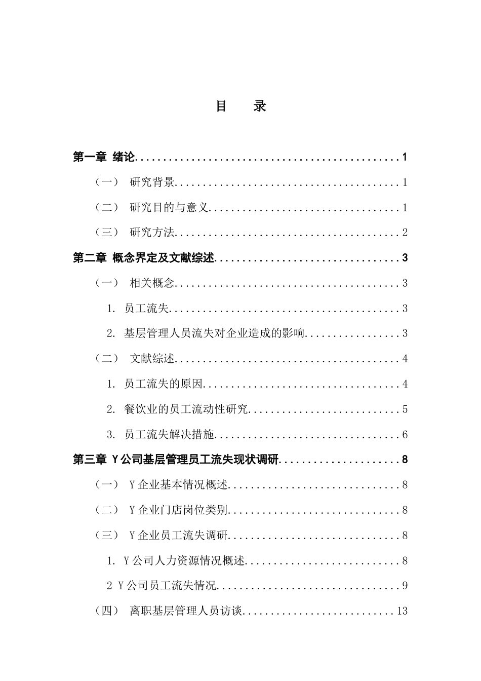 25年CH人力资源管理 《Y公司基层管理人员流失原因分析及对策研究》终稿终稿-约23060字符.docx_第4页