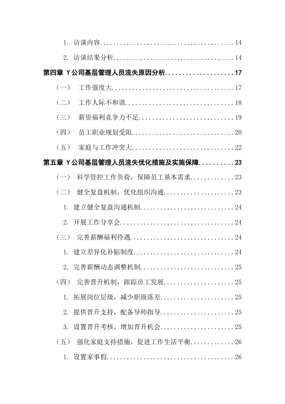 25年CH人力资源管理 《Y公司基层管理人员流失原因分析及对策研究》终稿终稿-约23060字符.docx_第5页