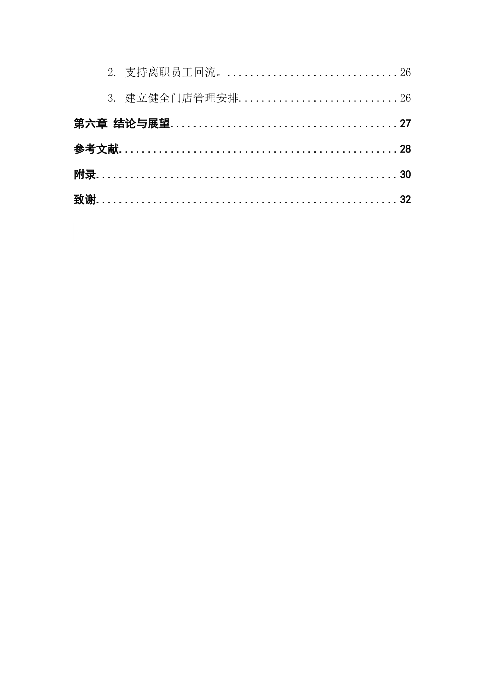 25年CH人力资源管理 《Y公司基层管理人员流失原因分析及对策研究》终稿终稿-约23060字符.docx_第6页