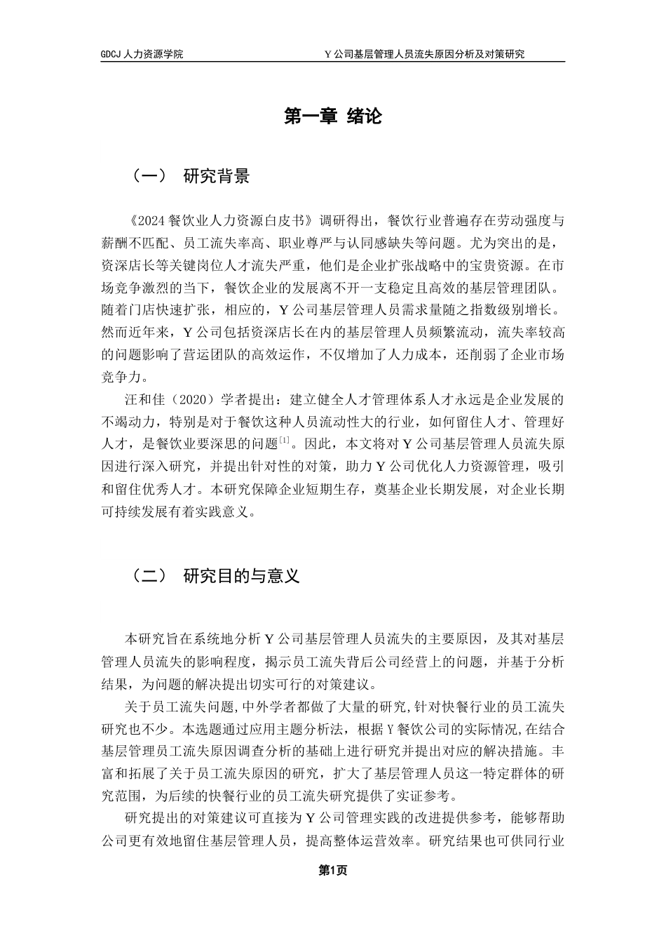 25年CH人力资源管理 《Y公司基层管理人员流失原因分析及对策研究》终稿终稿-约23060字符.docx_第7页