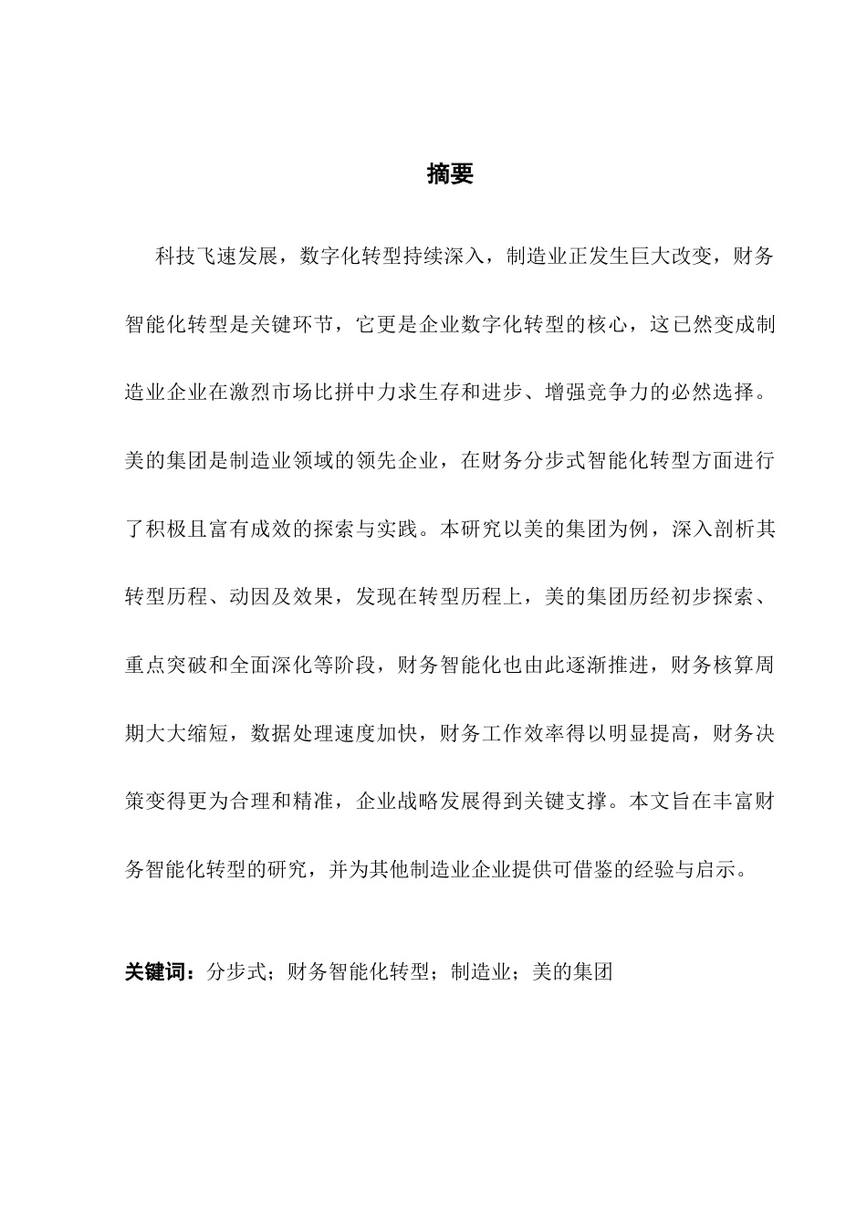 25年CH会计学 制造业企业财务分步式智能化转型的动因及效果研究-以美的集团为例（最终稿）终稿-约21314字符.docx_第2页