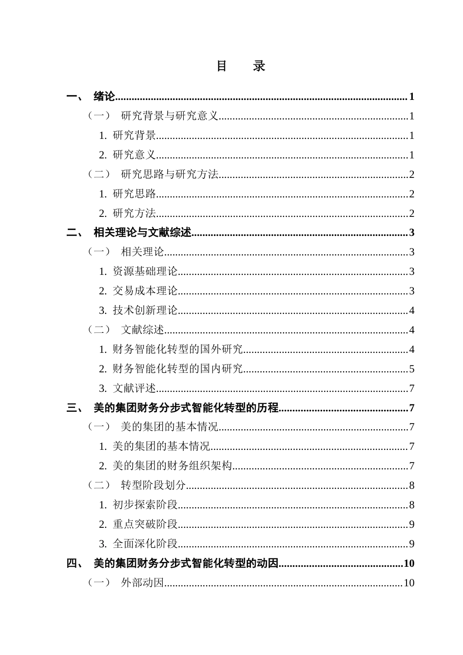 25年CH会计学 制造业企业财务分步式智能化转型的动因及效果研究-以美的集团为例（最终稿）终稿-约21314字符.docx_第5页