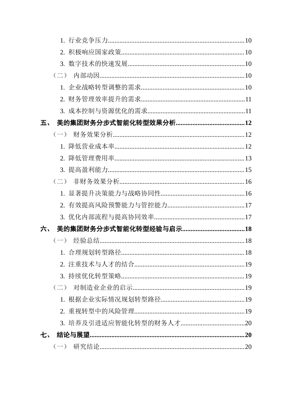25年CH会计学 制造业企业财务分步式智能化转型的动因及效果研究-以美的集团为例（最终稿）终稿-约21314字符.docx_第6页