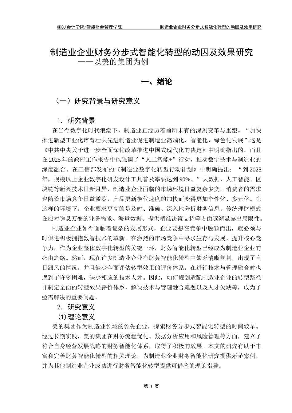 25年CH会计学 制造业企业财务分步式智能化转型的动因及效果研究-以美的集团为例（最终稿）终稿-约21314字符.docx_第8页