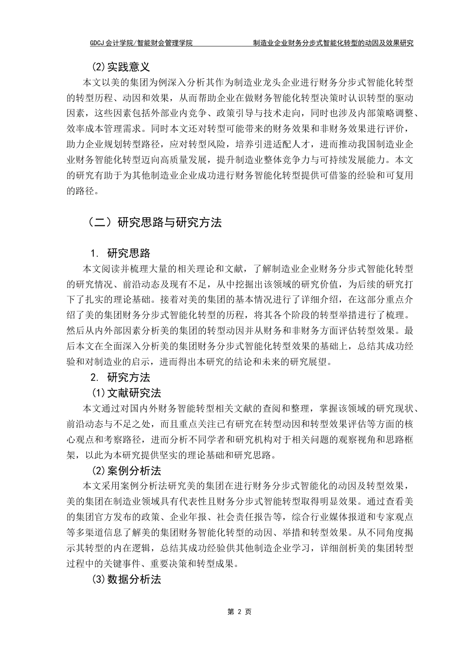 25年CH会计学 制造业企业财务分步式智能化转型的动因及效果研究-以美的集团为例（最终稿）终稿-约21314字符.docx_第9页
