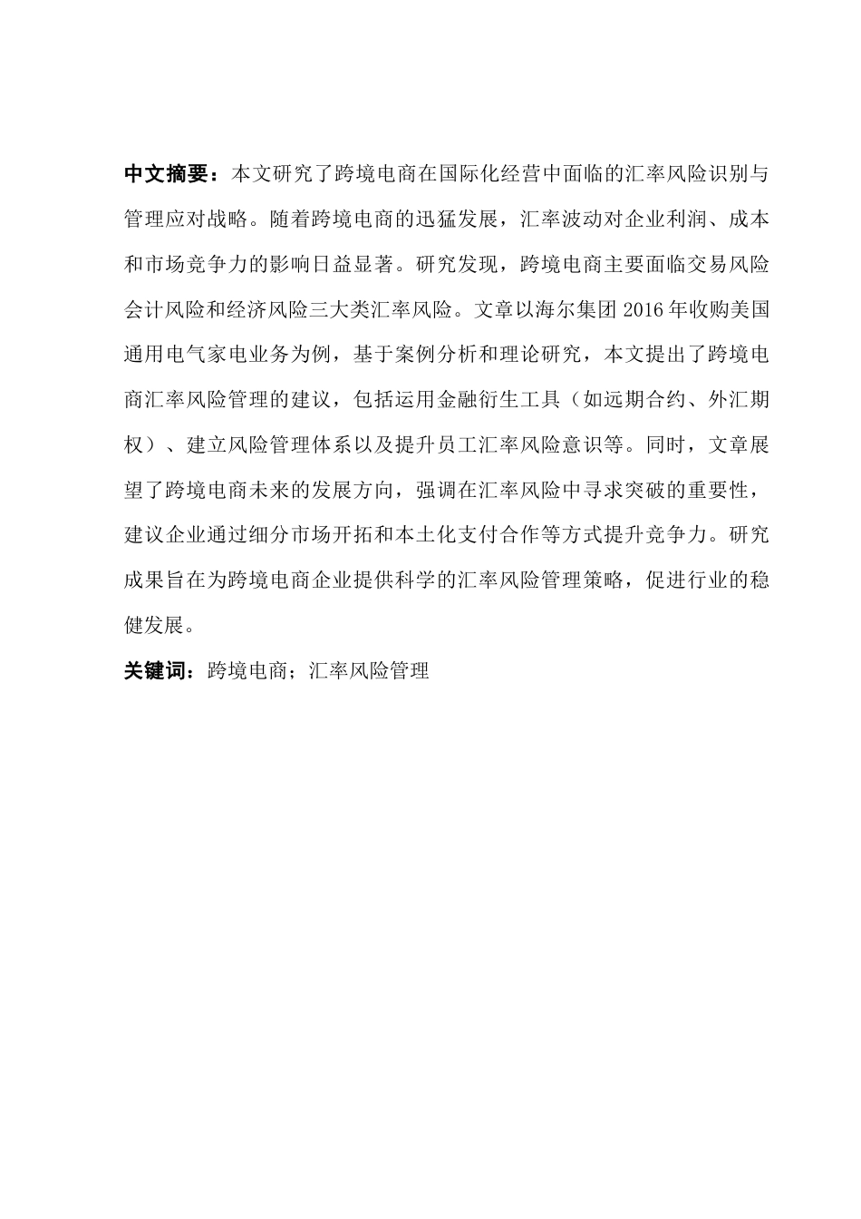 25年CH国际商务 跨境电商的汇率风险识别和管理应对战略终稿-约18605字符.docx_第2页