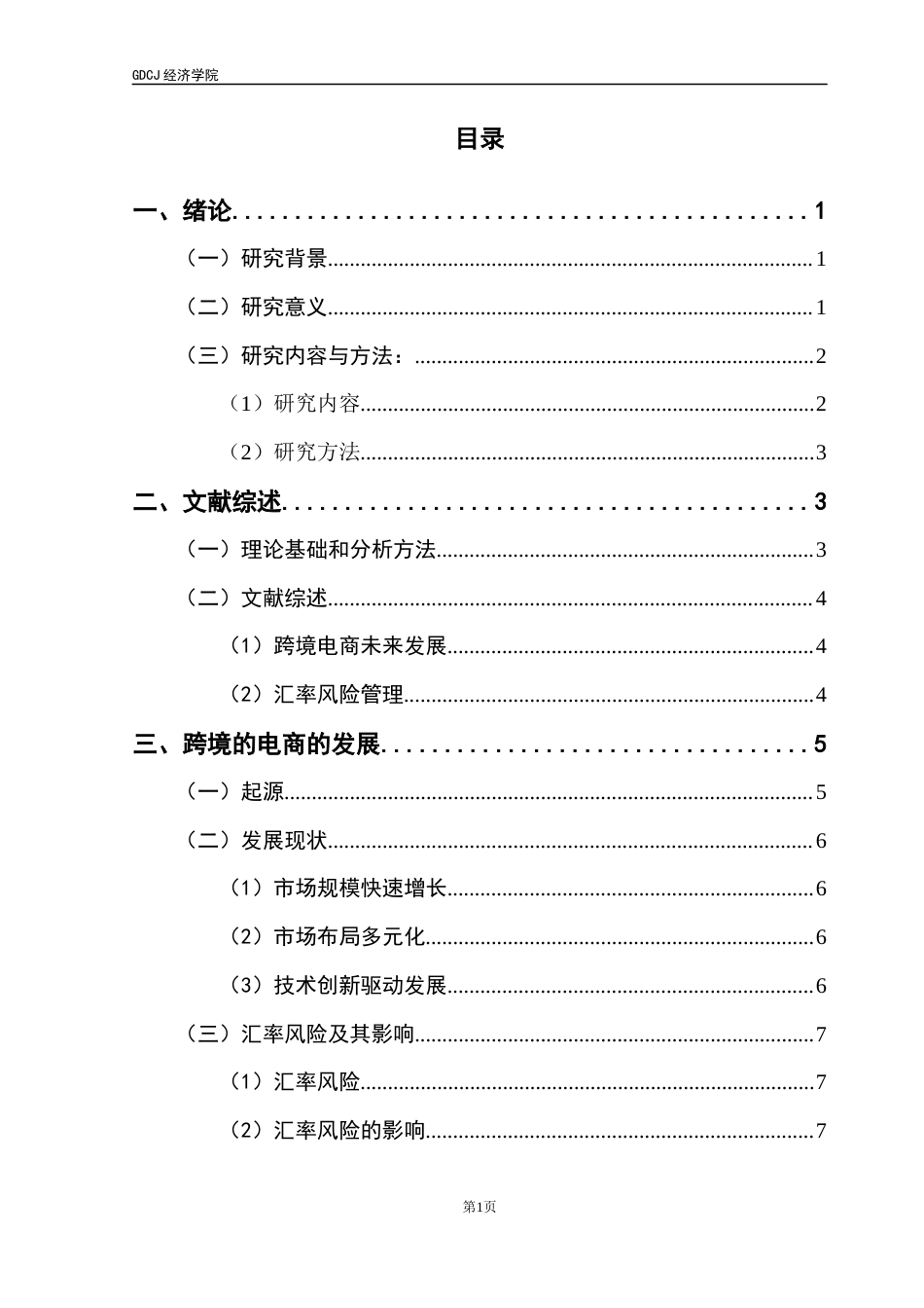 25年CH国际商务 跨境电商的汇率风险识别和管理应对战略终稿-约18605字符.docx_第4页