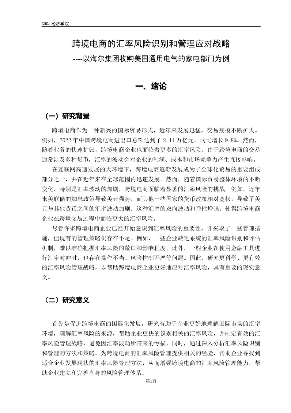 25年CH国际商务 跨境电商的汇率风险识别和管理应对战略终稿-约18605字符.docx_第7页