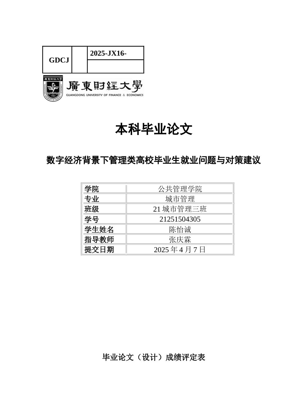 25年CH城市管理 关键词：数字经济；就业；劳动力；高校毕业生-约17918字符.docx_第1页