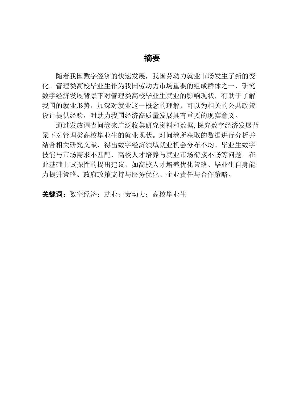 25年CH城市管理 关键词：数字经济；就业；劳动力；高校毕业生-约17918字符.docx_第4页