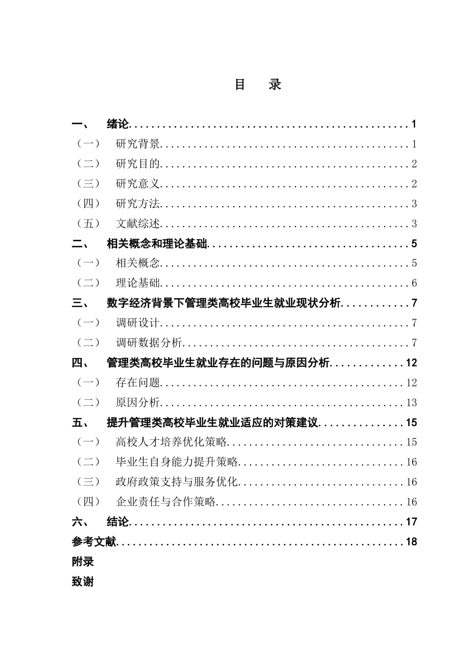 25年CH城市管理 关键词：数字经济；就业；劳动力；高校毕业生-约17918字符.docx_第6页