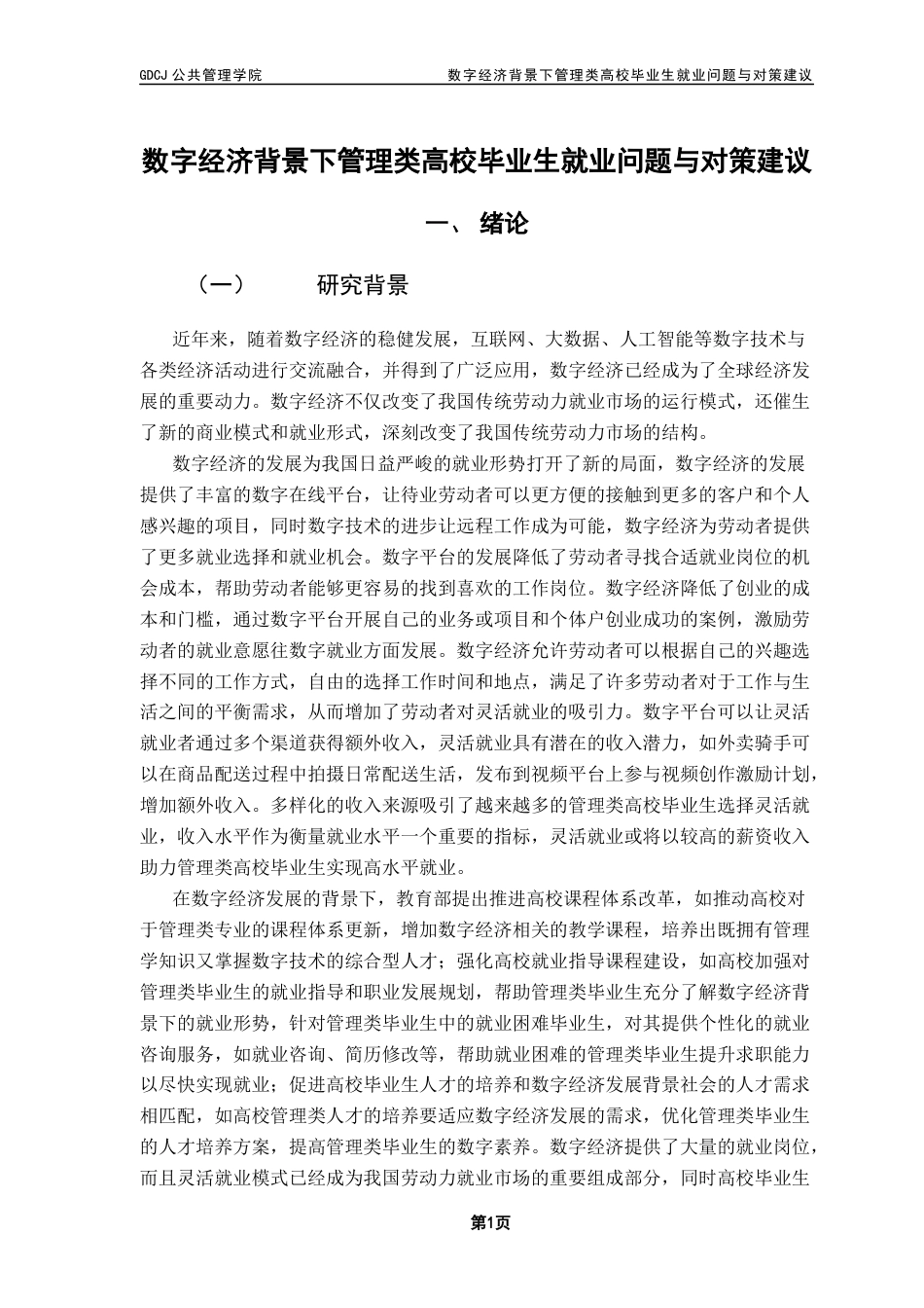 25年CH城市管理 关键词：数字经济；就业；劳动力；高校毕业生-约17918字符.docx_第7页