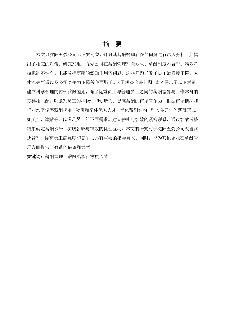 25年CH人力资源管理-沈阳五爱公司薪酬管理问题与对策研究-约12012字符.pdf_第1页